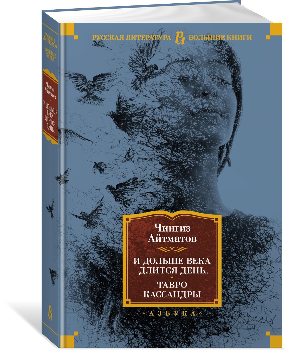 Айтматов и дольше века длится день. Кассандра Чингиз Айтматов. Тавро Кассандры Чингиз Айтматов. И дольше века длится день. И дольше века длится день книга.