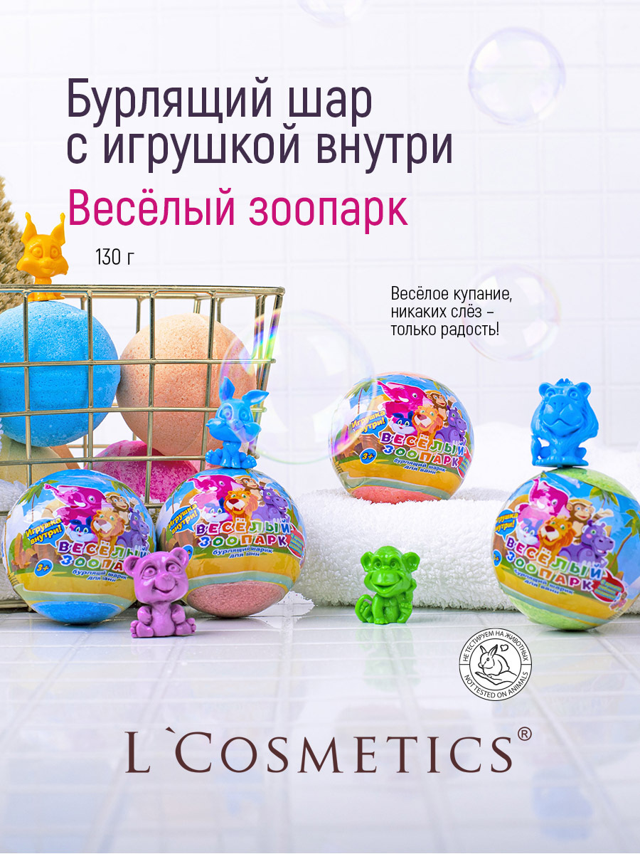 L Cosmetics Бомбочки для ванны детские 