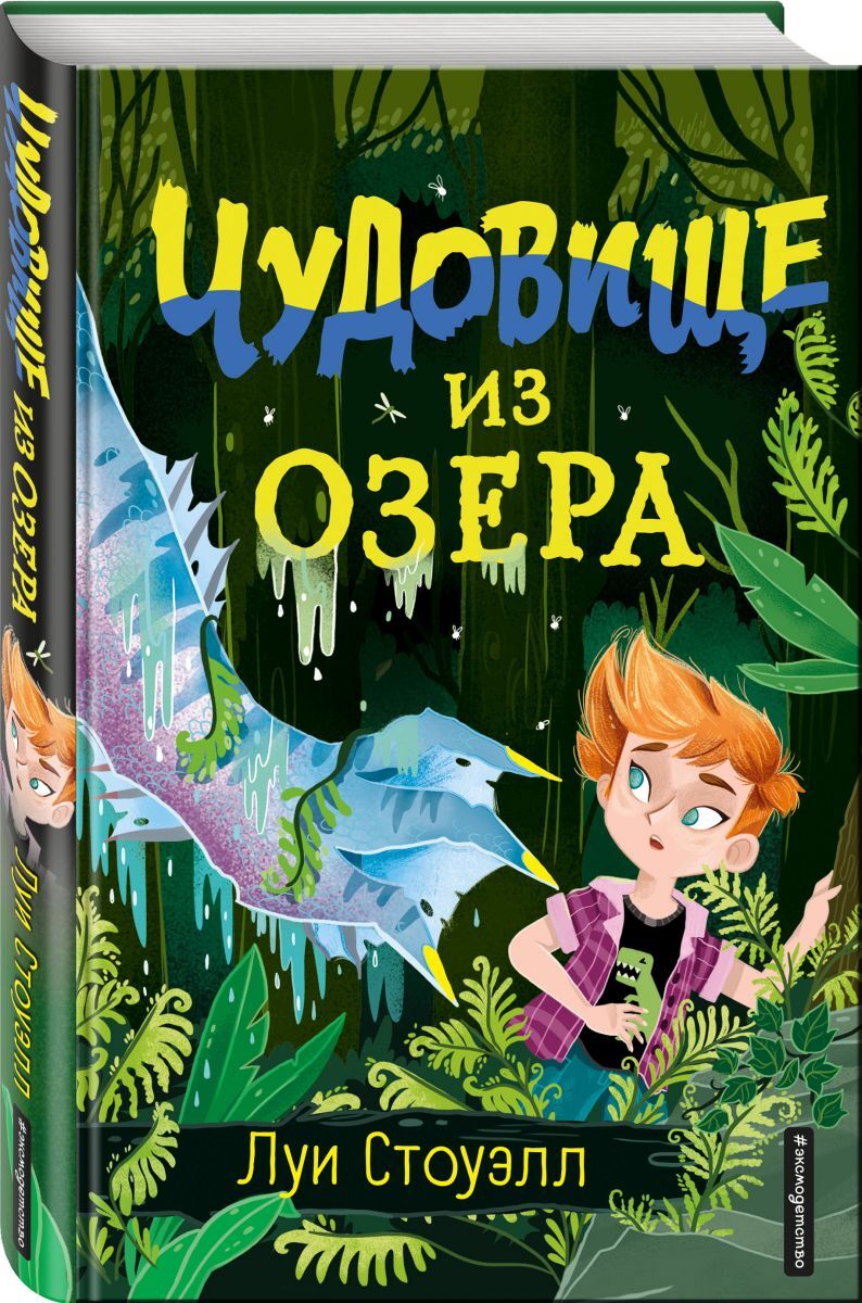 Книга "Чудовище из озера (выпуск 2)", Стоуэлл Луи - купить книгу ISBN ...