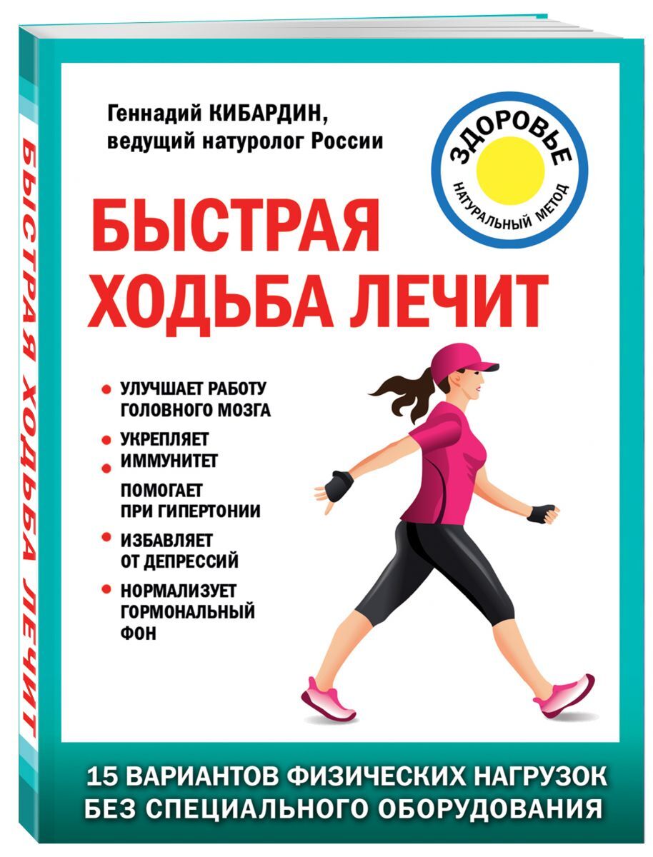 Ходить полезно. Быстрая ходьба лечит Геннадий Кибардин. Быстрая ходьба. Быстрая ходьба лечит. Быстрая ходьба лечит книга.