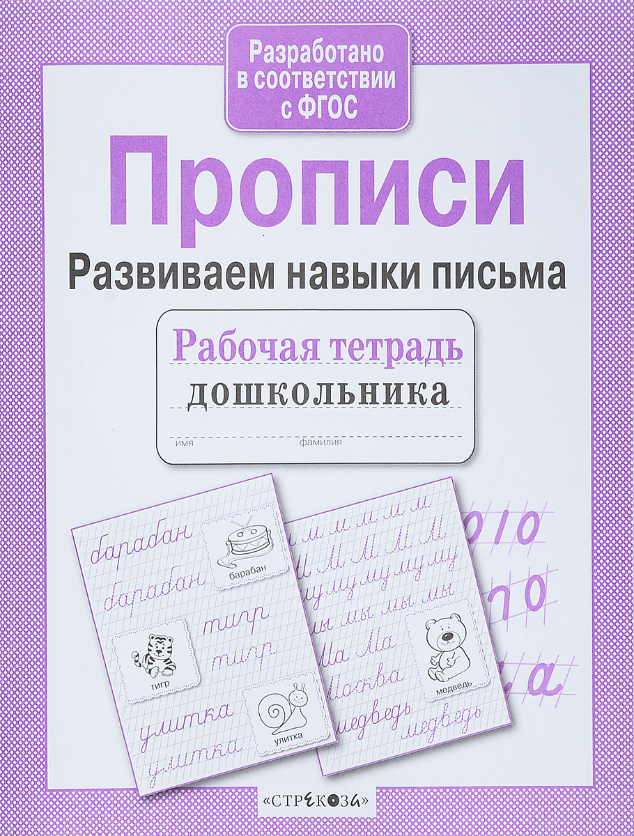 Прописи фгос. Пропись палочки и крючочки рабочая тетрадь дошкольника. Прописи. Развиваем навыки письма. Рабочая тетрадь дошкольника ФГОС прописи. Прописи. Развиваем навыки письма. Рабочая тетрадь.