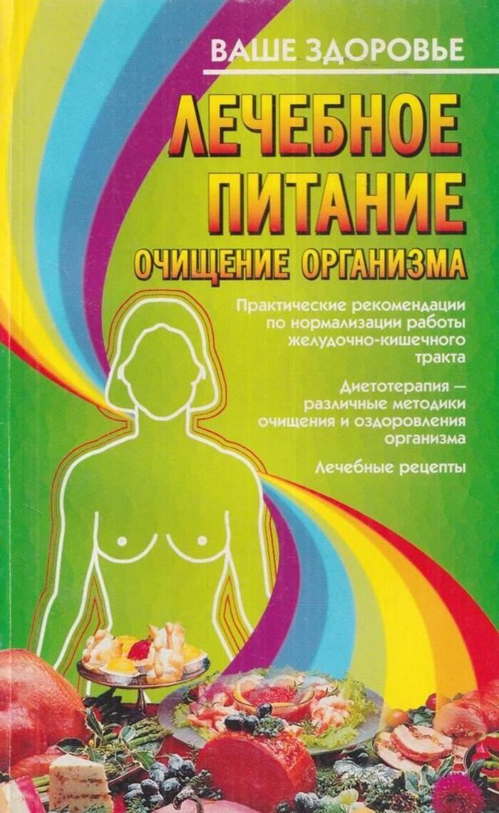 Лечебное питание. Очищение организма