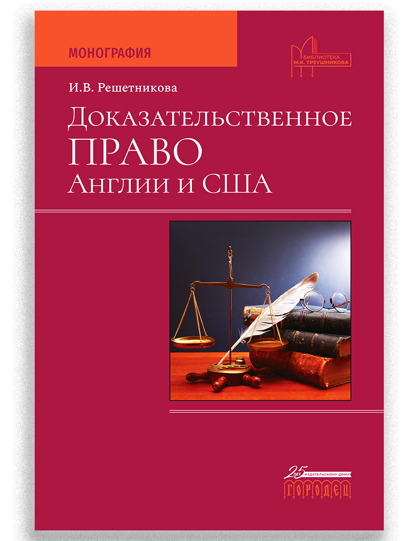 Доказательственное право Англии и США | Решетникова Ирина Валентиновна -  купить с доставкой по выгодным ценам в интернет-магазине OZON (262978634)