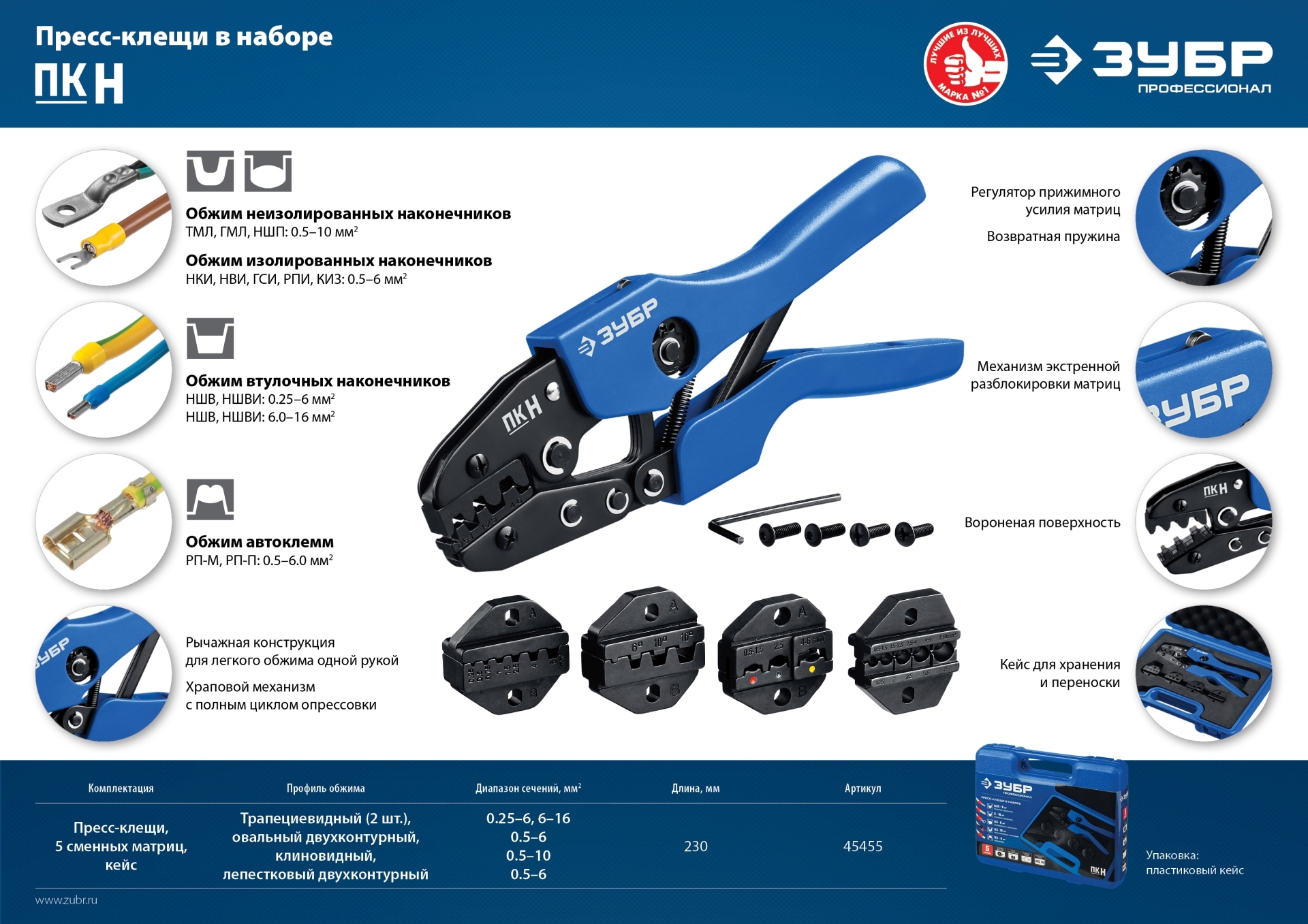 Набор пресс клещи квт. ЗУБР 45455 ЗУБР ПК-Н набор пресс-клещи, 5 матриц, в кейсе, профессионал 45455. Набор пресс-клещи в кейсе ЗУБР ПК-Н 45455. ПК-Н набор пресс-клещи, 5 матриц, в кейсе, ЗУБР профессионал. Пресс-клещи профи ПК-Н 225мм.