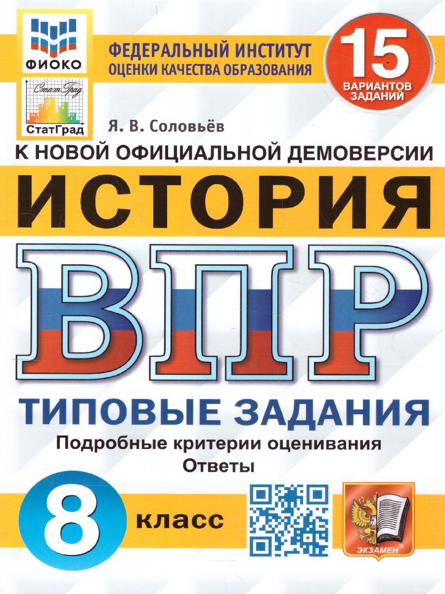 ВПР История. 8 класс. 15 вариантов. ФИОКО. СТАТГРАД. ТЗ. ФГОС | Соловьев Ян Валерьевич