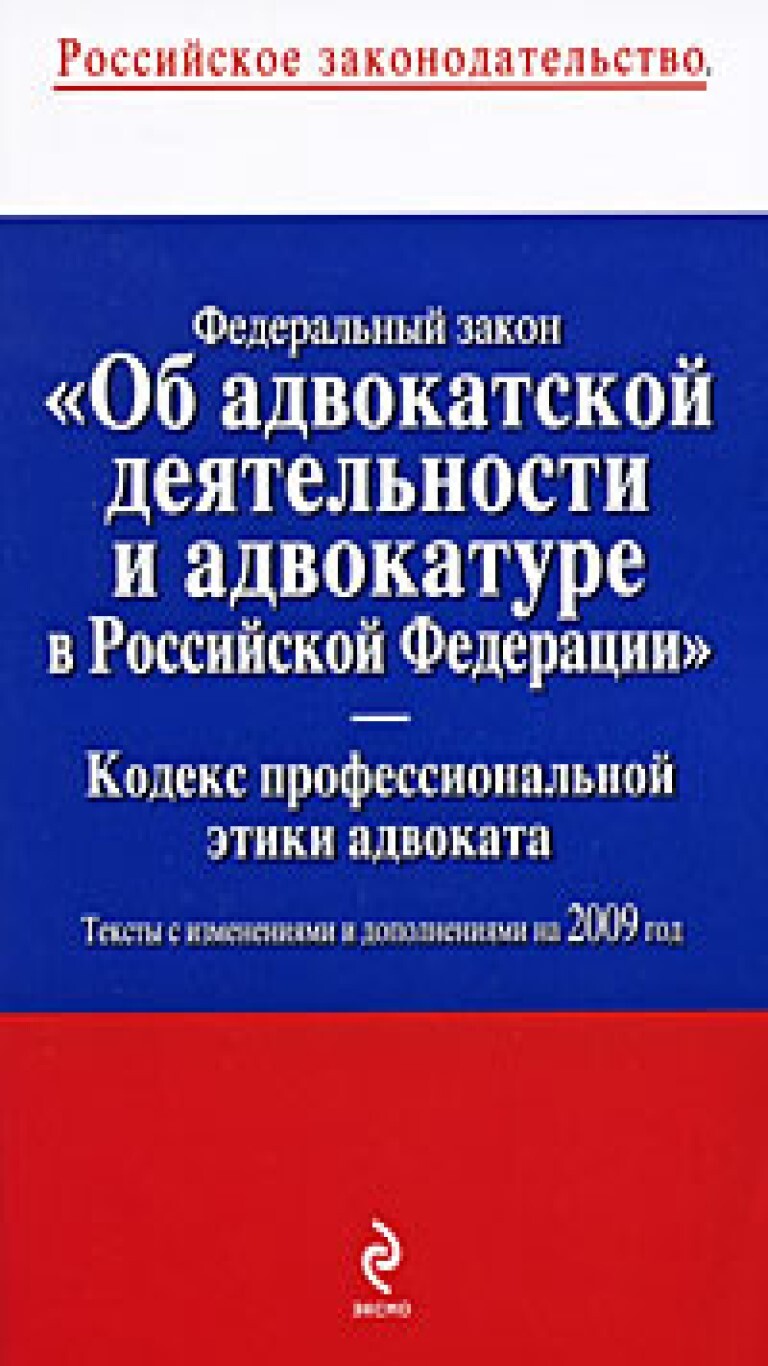 Адвокатский кодекс. Об адвокатской деятельности и адвокатуре в Российской Федерации. ФЗ от 31.05.2002 63-ФЗ об адвокатской деятельности. Закон об адвокатуре и адвокатской деятельности. ФЗ об адвокатской деятельности и адвокатуре в РФ.