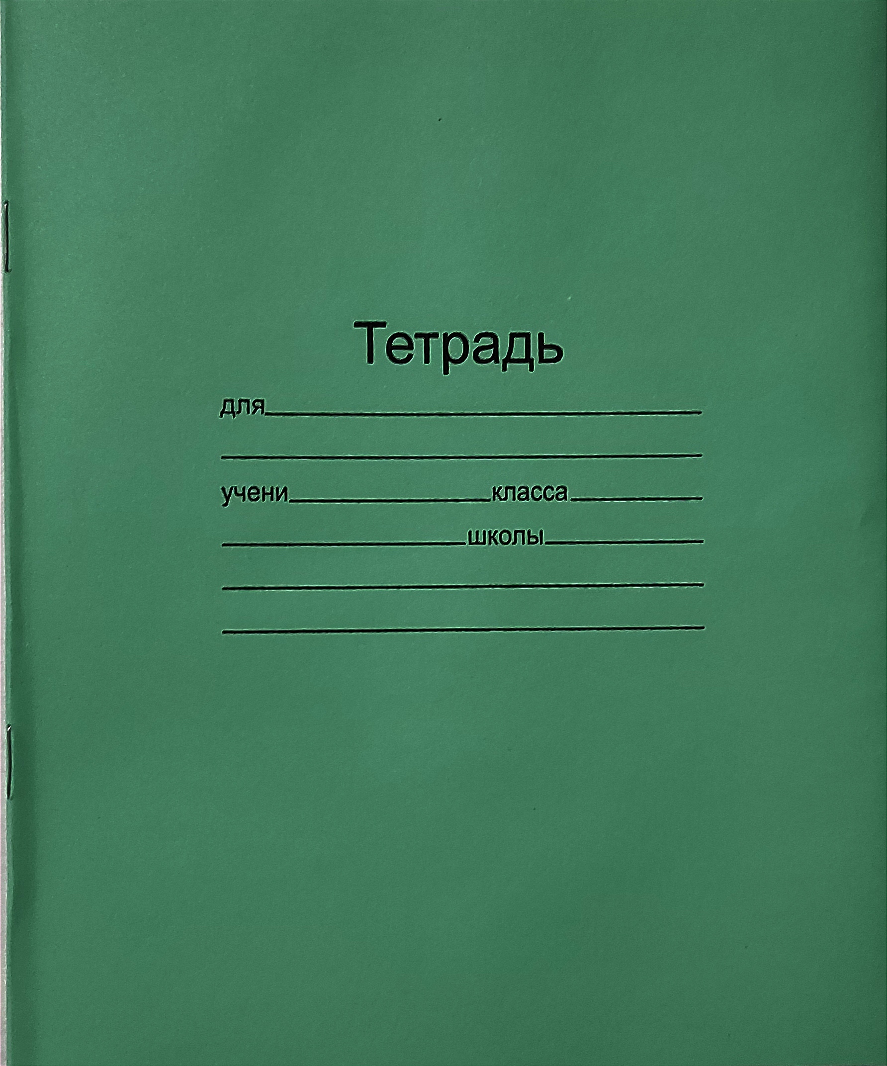 Зеленая тетрадь