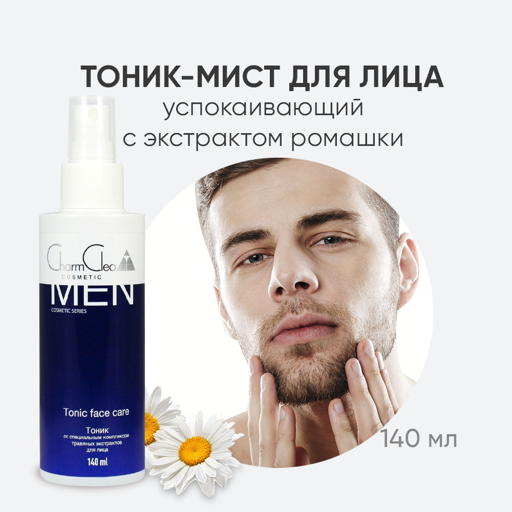 ТоникуспокаивающийдлякожилицамужскойуходCharmCleoCosmeticсоспециальнымкомплексомтравяныхэкстрактовдлялица/послебритья/освежающийTonicfacecare140мл.