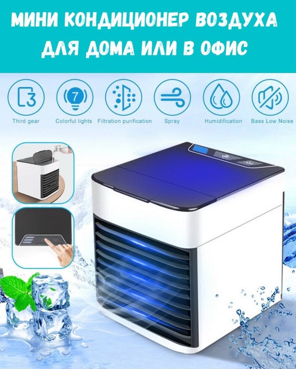 Мини Кондиционер воздуха с LED подсветкой 3 скорости / Миникондиционер с  подсветкой / Охладитель персональный / Увлажнитель / Ночник / Кондиционер  портативный / Вентилятор / Комнатный кондиционер / Мобильный кондиционер /  Ночник /