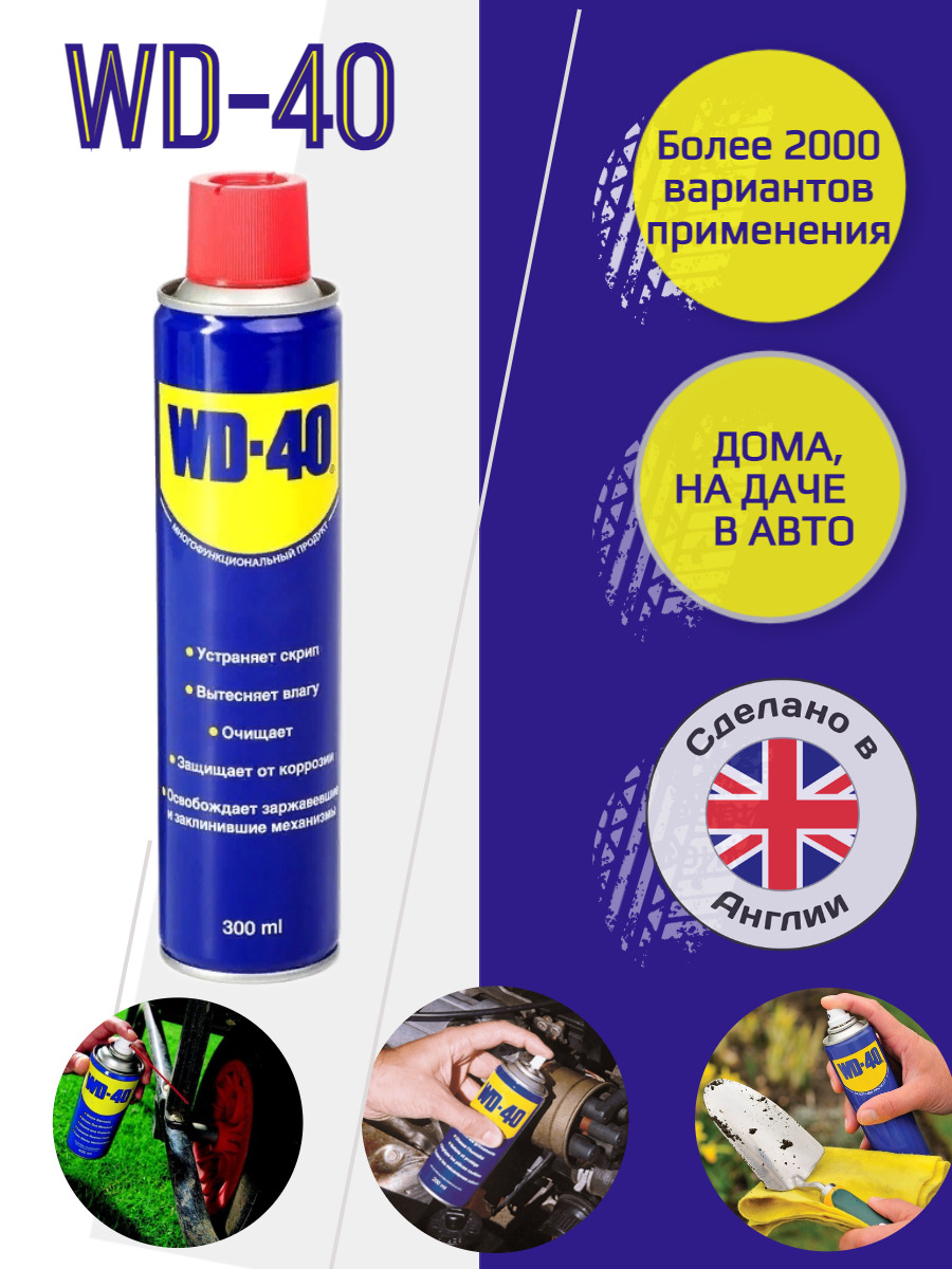 Универсальная смазка WD 40 чрезвычайно эффективное средство против ржавчины  и коррозии, защита механизмов и мощно чистящее средство, ВД 40, жидкий ключ  300мл (аэрозоль) - купить в интернет-магазине OZON по выгодной цене  (544971738)