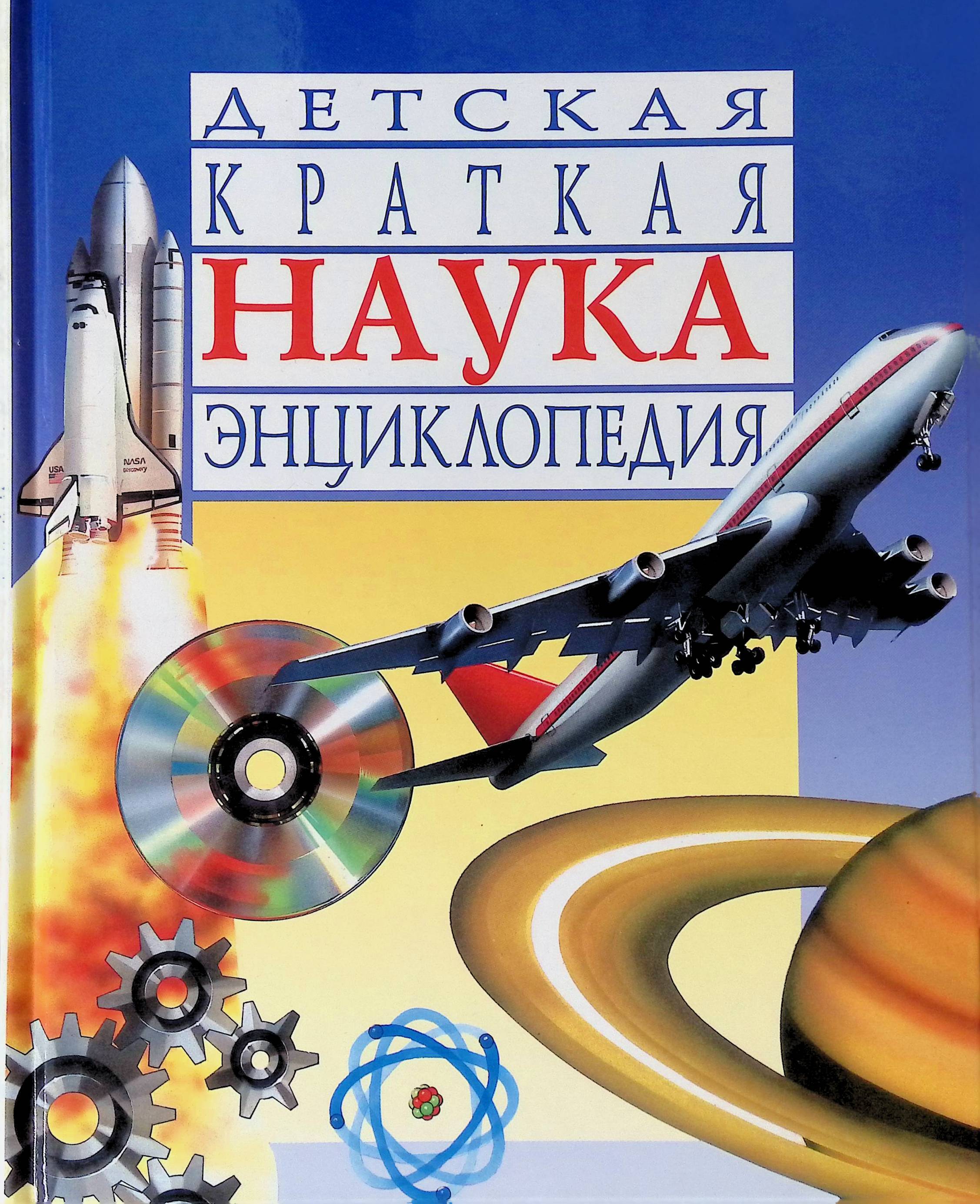 Наука энциклопедия. Бендер л. детская краткая энциклопедия: наука. Книга детская краткая энциклопедия наука. Детские книги о науке. Обложки научных энциклопедий.