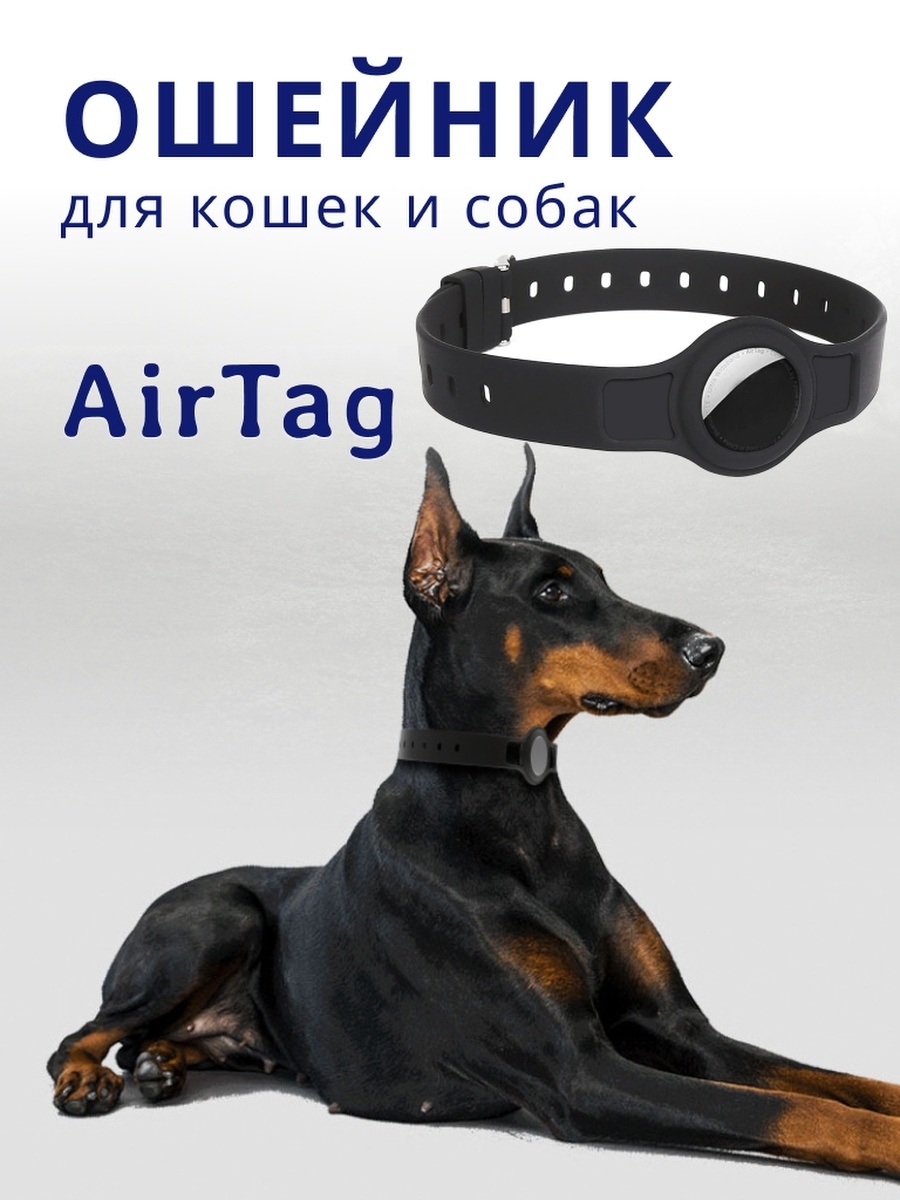 Ошейник для животных с защитой от потери для Apple Airtag GPS, чехол AirTag  для животных (черный)