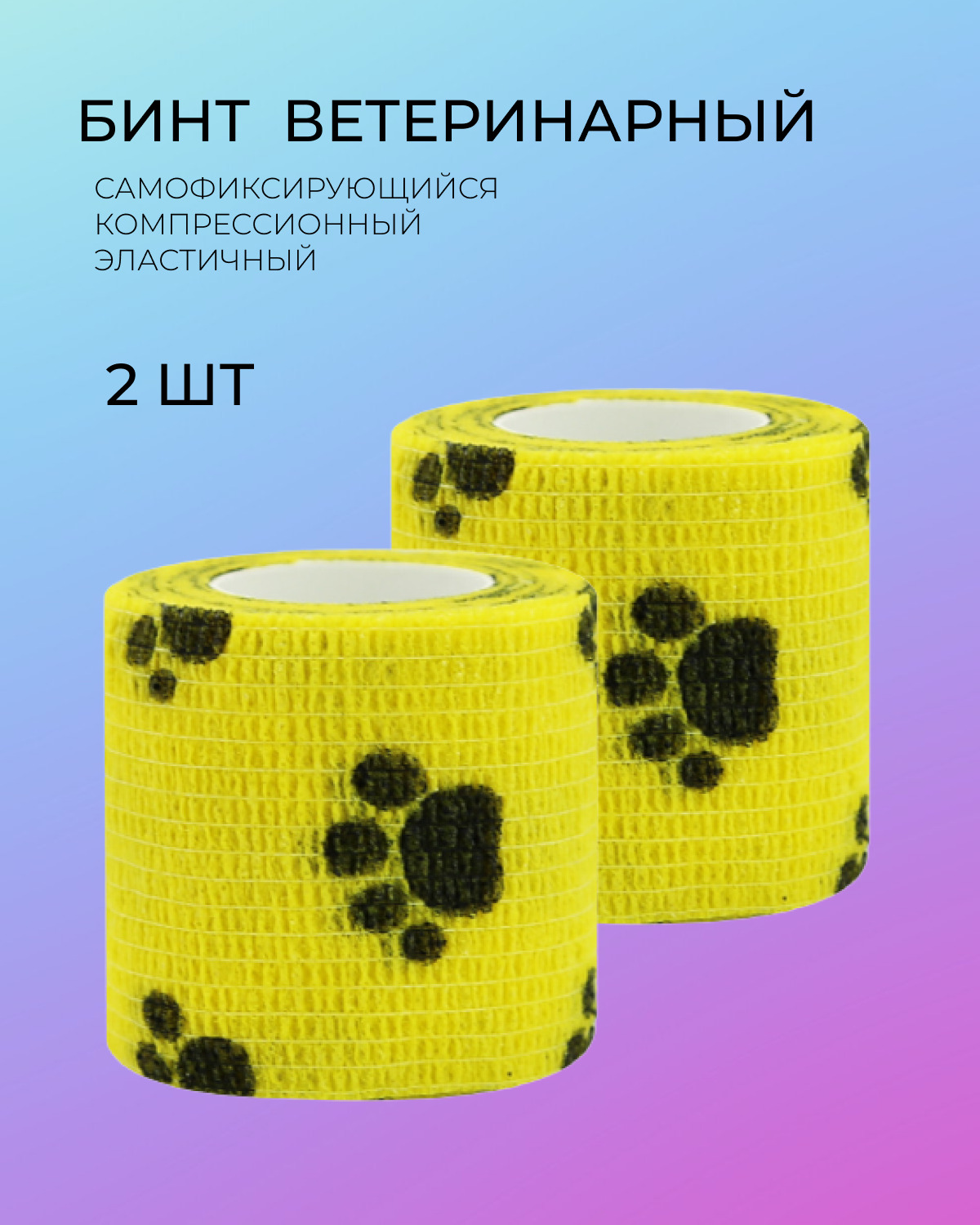 Забинтованное сердце. Смайлик с перевязанной головой. Самофиксирующий бинт смайлов. Эластичный бинт. Smi flex-bandage бинт самофиксирующийся, желтый с улыбками 5 см х 4,5 м.