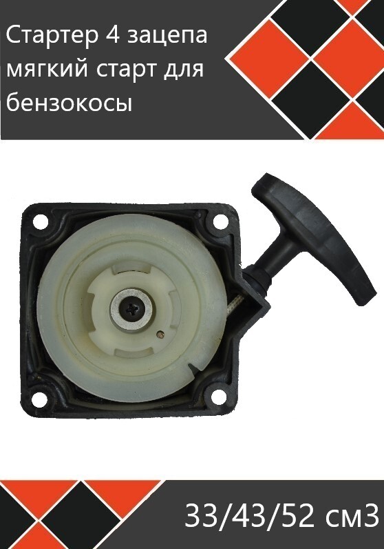 Стартер Для Триммера купить на OZON по низкой цене