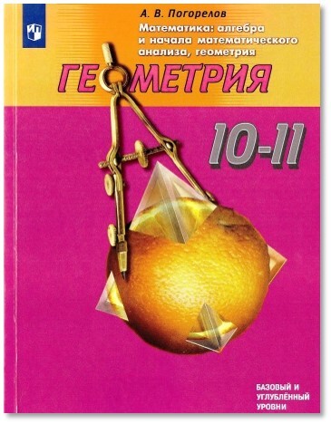 Погорелов. Математика: алгебра и начала математического анализа, геометрия. Геометрия 10-11 класс. Учебник