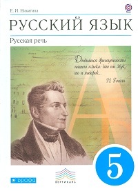 Никитина. Русский язык 5 класс. Русская речь. Учебник