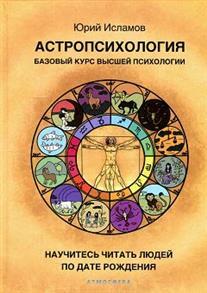 Астропсихология. Базовый курс высшей психологии | Исламов Юрий Владимирович