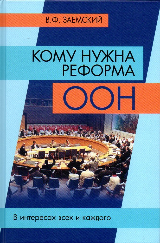 Кому нужна реформа ООН. В интересах всех и каждого. Изд. 2-е, испр. и доп.