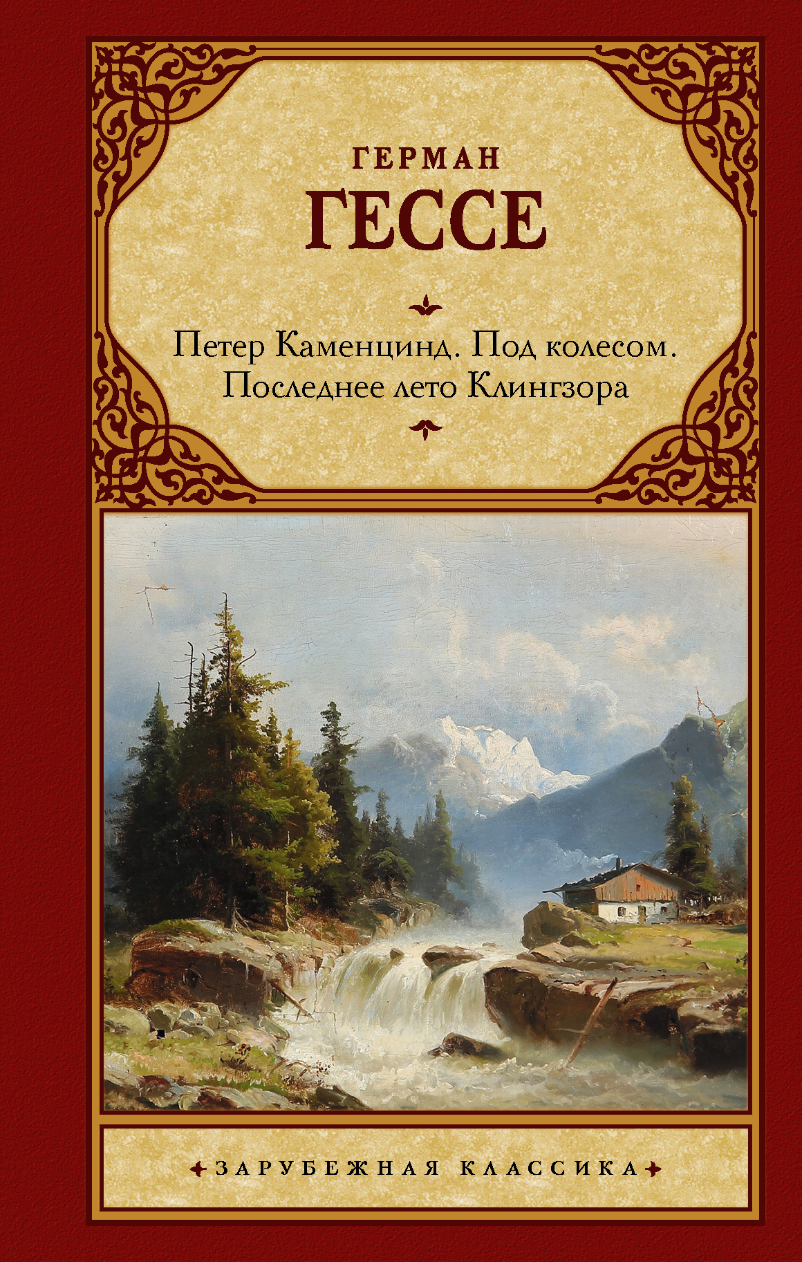 Петер Каменцинд. Под колесом. Последнее лето Клингзора. Душа ребенка. Клейн и Вагнер | Гессе Герман