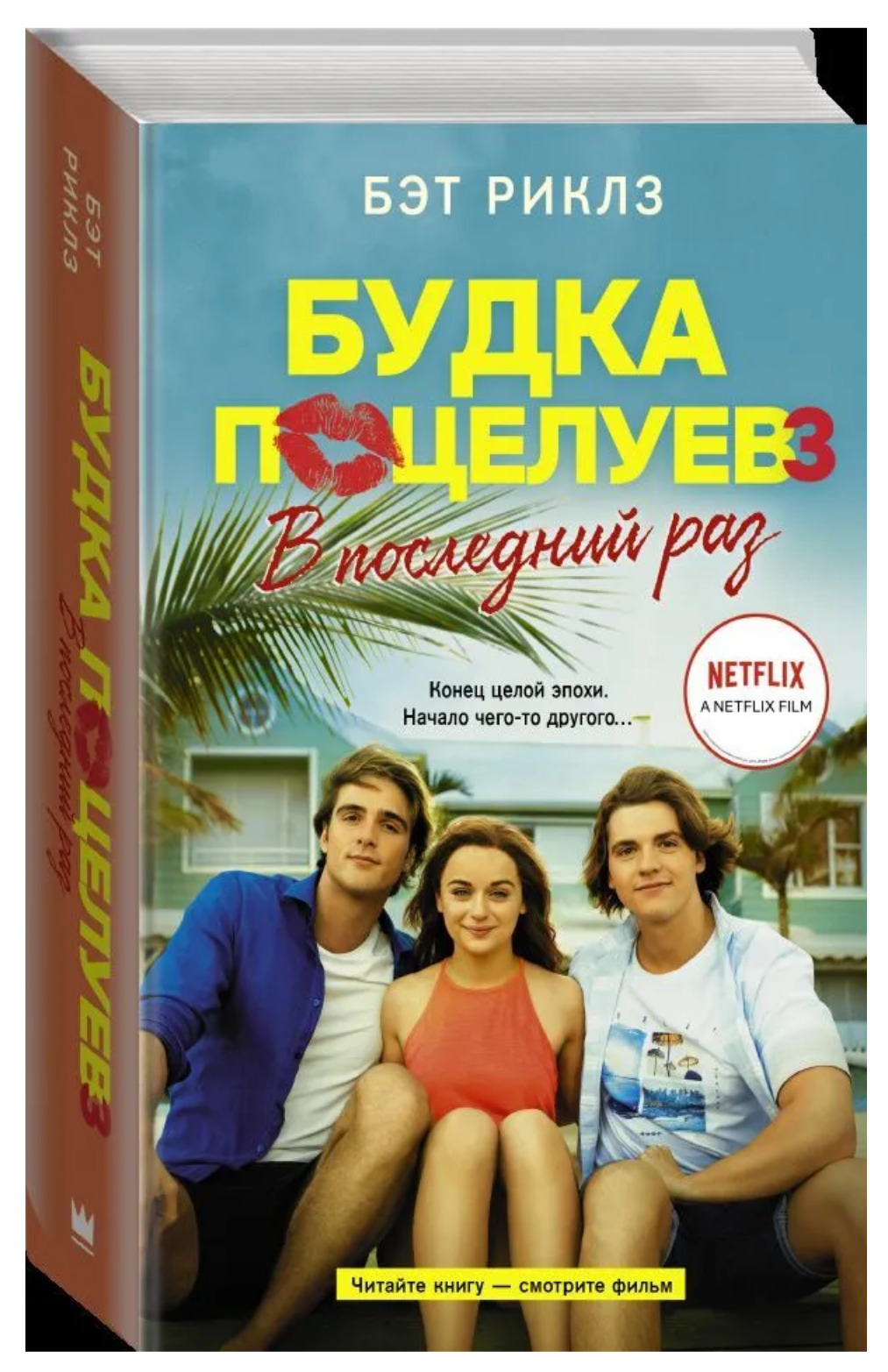 Будка поцелуев 3. В последний раз | Риклз Бэт - купить с доставкой по  выгодным ценам в интернет-магазине OZON (974524784)