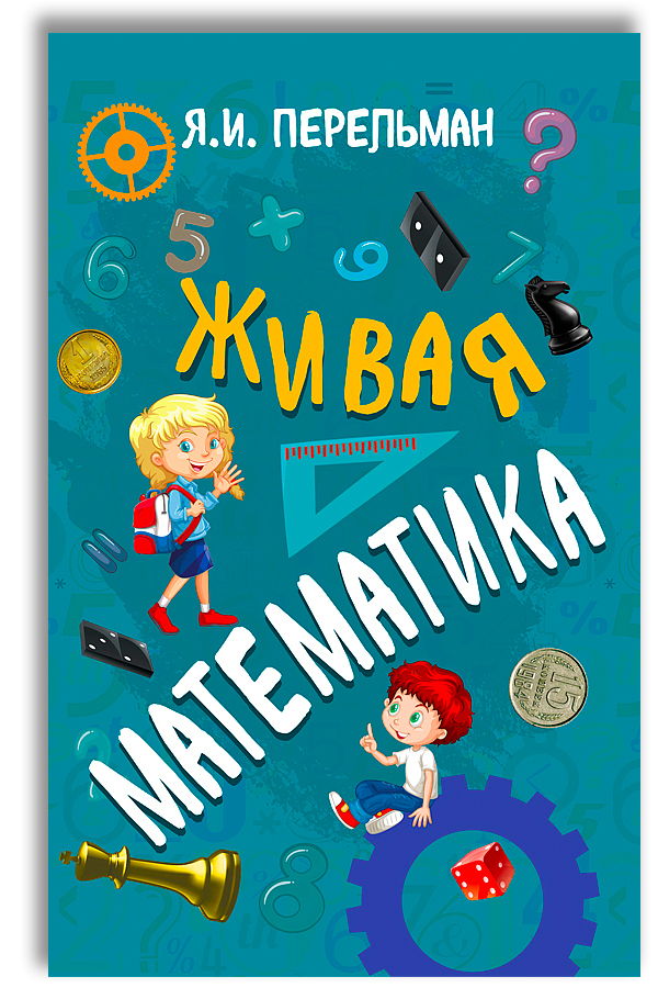 Живая математика перельман. Нескучная математика. 978-5-17-102836-7 Перельман я.и. Живая математика. Книжкам дети книжки дети не нужны.