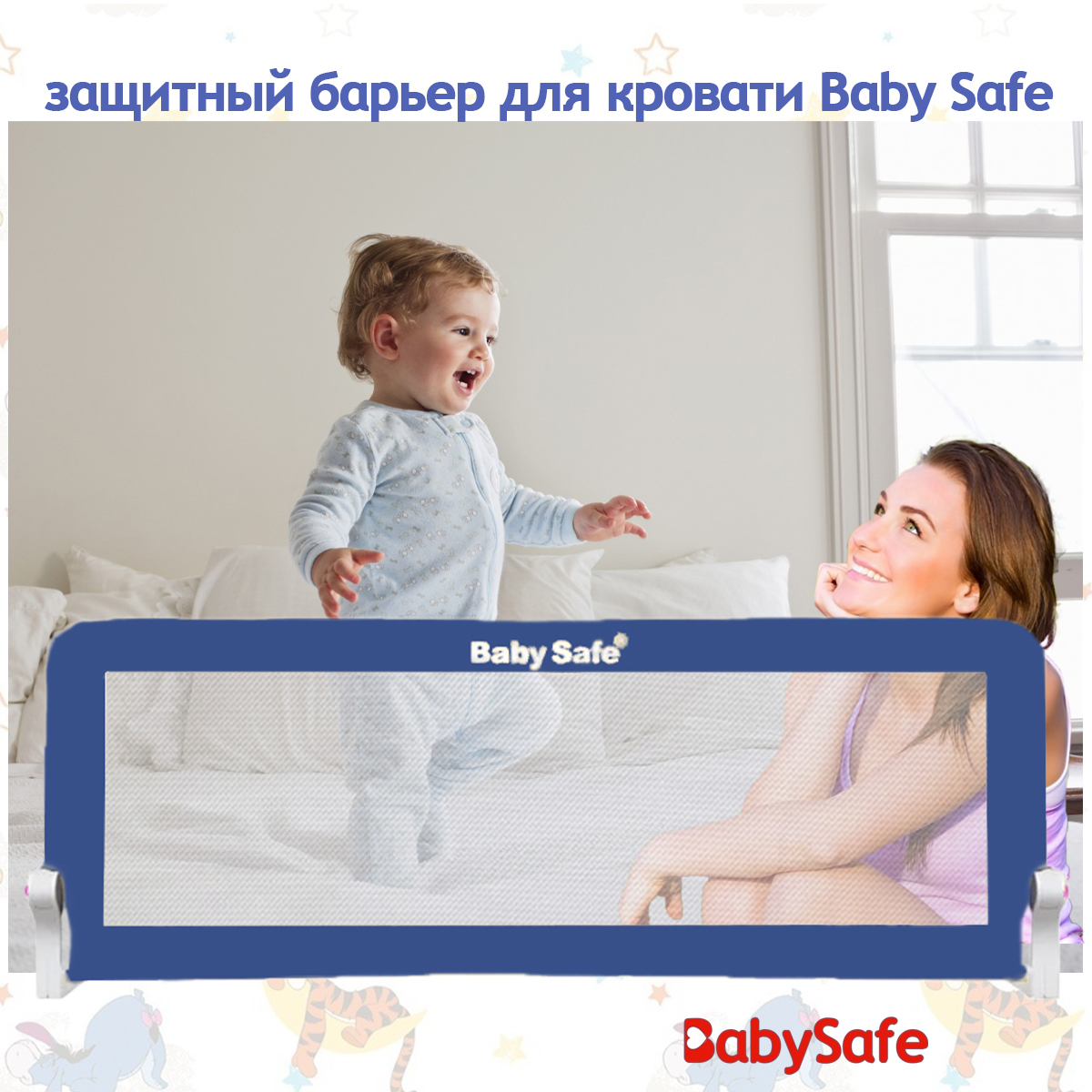 Барьер для кровати safety