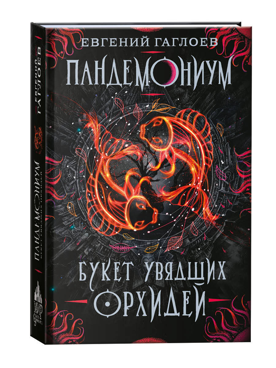 Пандемониум. Букет увядших орхидей. Книга 4 / фэнтези для подростков 12+ |  Гаглоев Евгений Фронтикович - купить с доставкой по выгодным ценам в  интернет-магазине OZON (149639561)