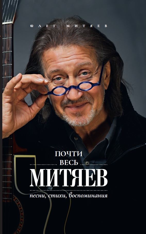 Митяев О. Почти весь Митяев. Песни,стихи