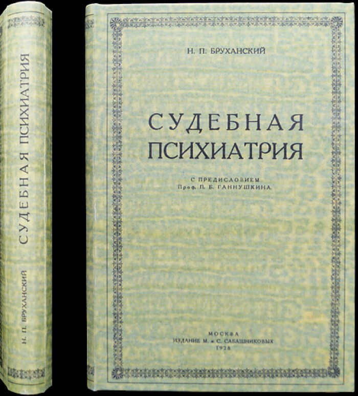 Судебная психиатрия. История Отечественной психиатрии.