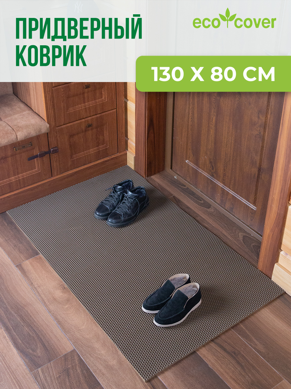 Eco Cover коврик придверный 130х80см