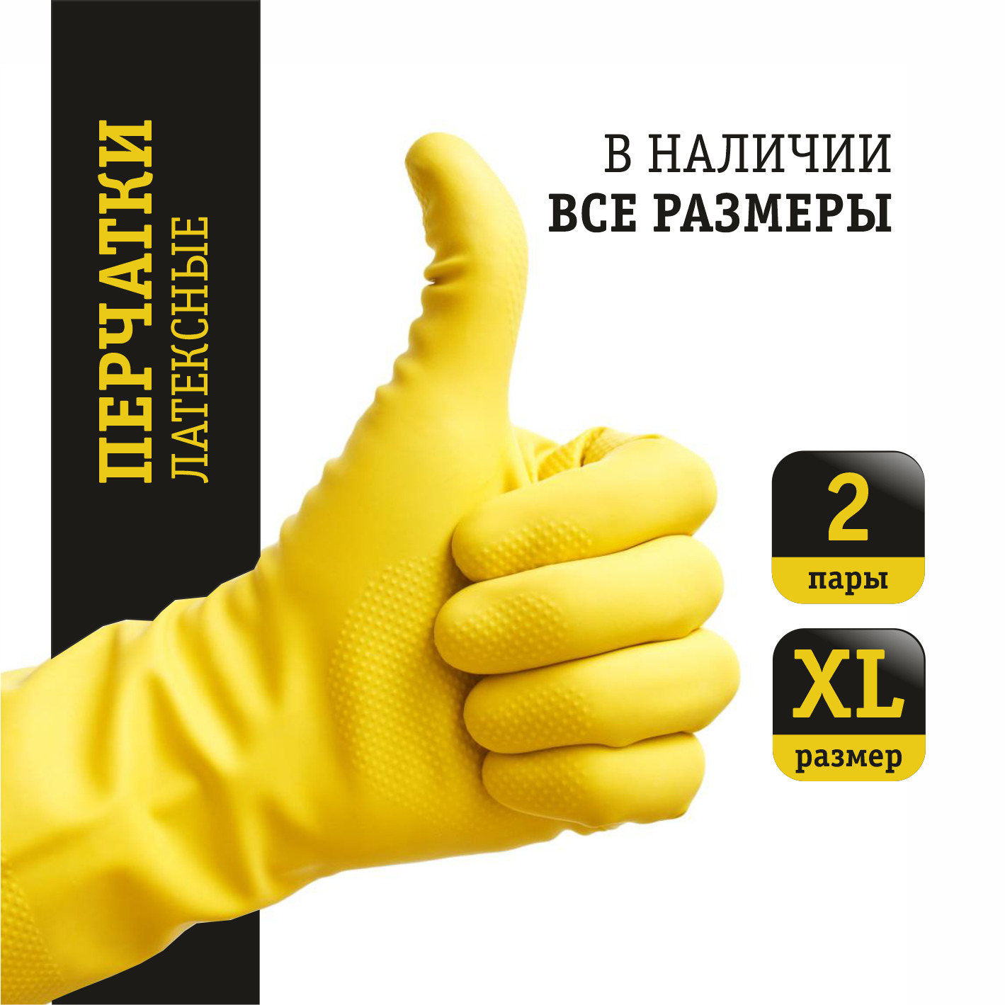 Перчатки резиновые хозяйственные 2 пары, размер XL, латексные