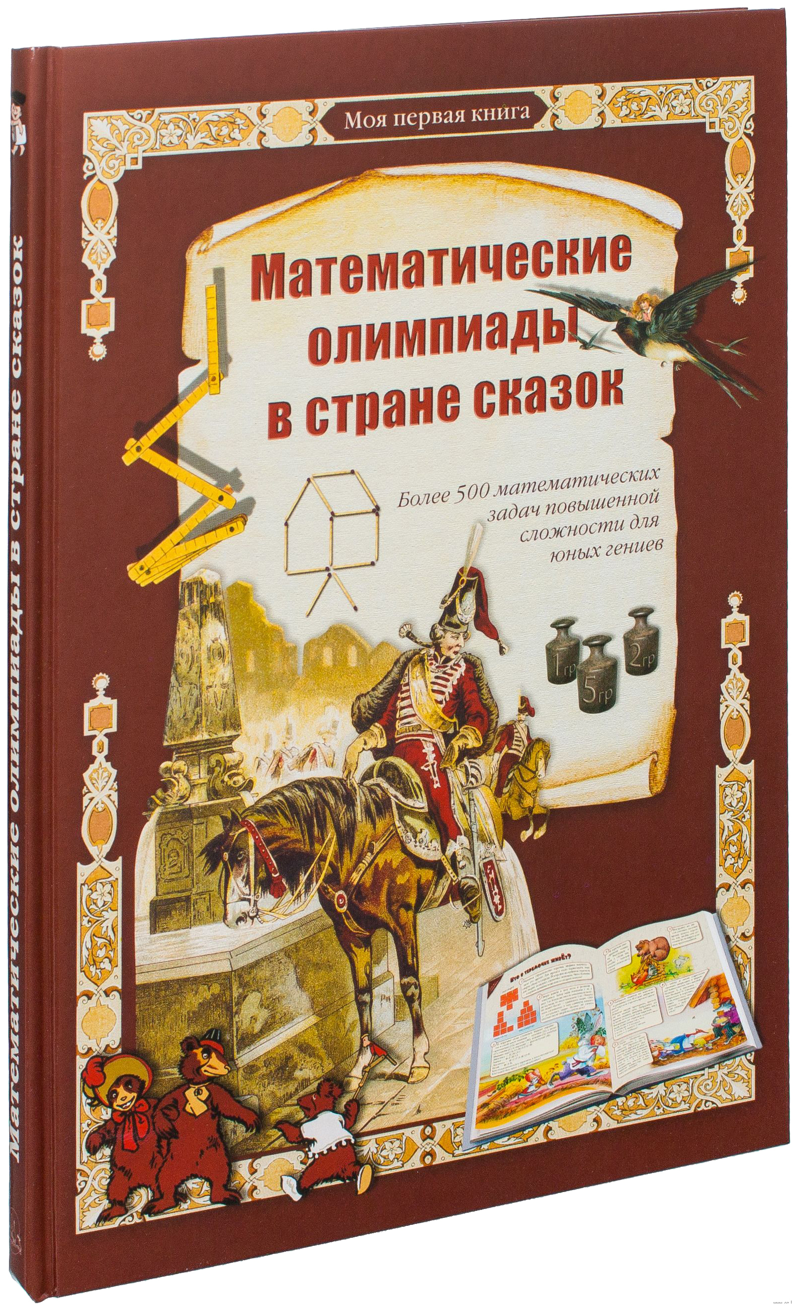 Книга Математические олимпиады в стране сказок | Астахова Наталия  Вячеславовна, Астахов Андрей Юрьевич - купить с доставкой по выгодным ценам  в интернет-магазине OZON (557017412)