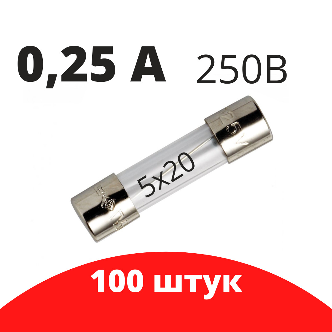 100 шт Предохранитель 250В 0.25А 5х20 стекло / вставка плавкая