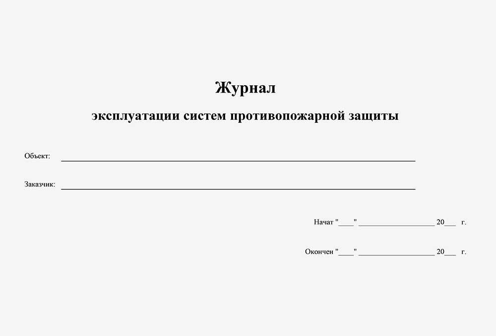 Как заполнять журнал эксплуатации систем противопожарной защиты