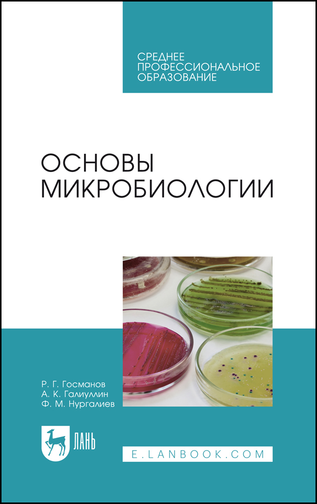 Основы микробиологии. Учебник для СПО, 5-е изд., стер. | Госманов Р. Г.