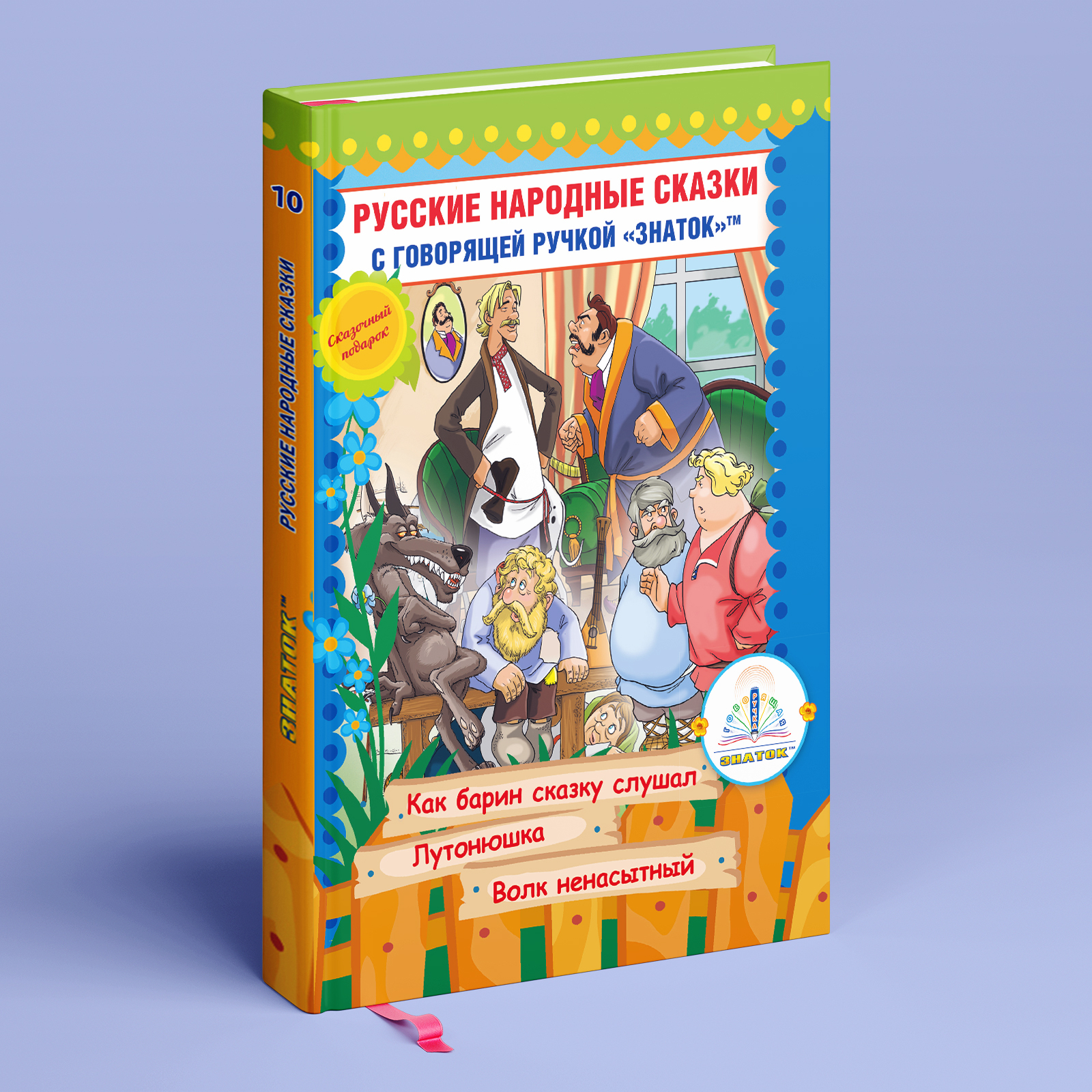 Книга 10 Русские народные сказки для говорящей ручки ЗНАТОК | Народное  творчество - купить с доставкой по выгодным ценам в интернет-магазине OZON  (561699307)