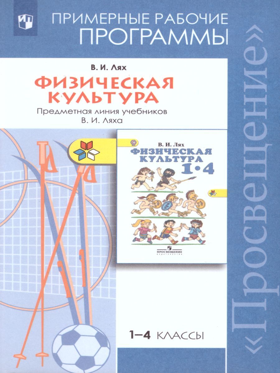 Программа по Физической Культуре В.И.Лях – купить в интернет-магазине OZON  по низкой цене