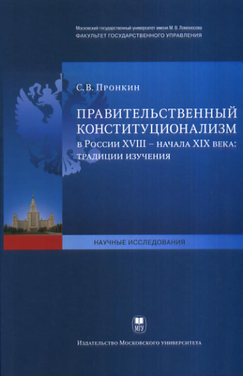 Правительственный конституционализм в России XVIII- начало XIX века: традиции изучения.( серия Научные исследования)