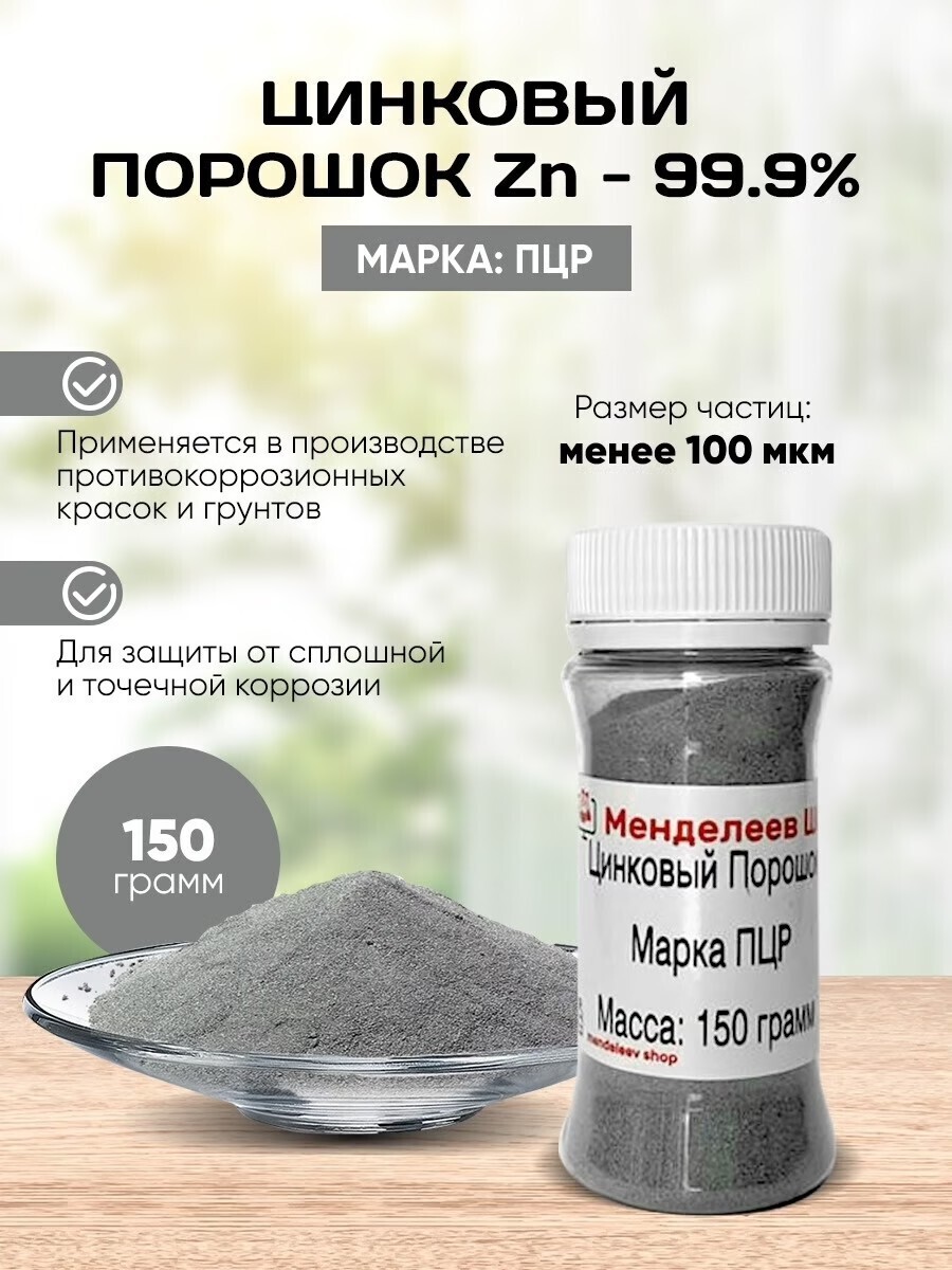 Цинковый порошок 150 грамм/ Марка ПЦР