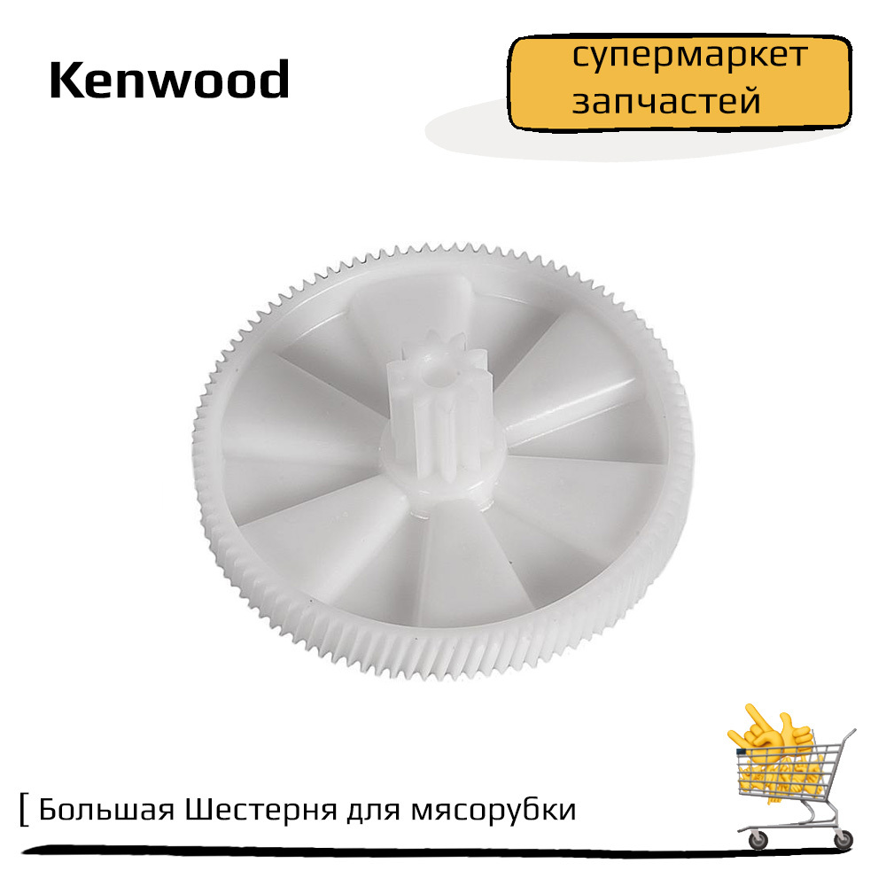 Большая Шестерня для мясорубки Kenwood