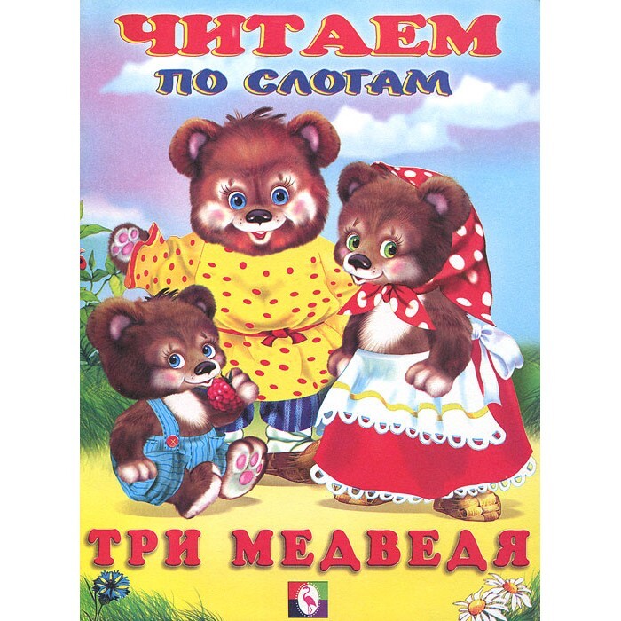 Основная мысль 3 медведя. Книга три медведя. Три медведя книжка. Обложка сказки три медведя. Книга. Три медведя. Сказки.