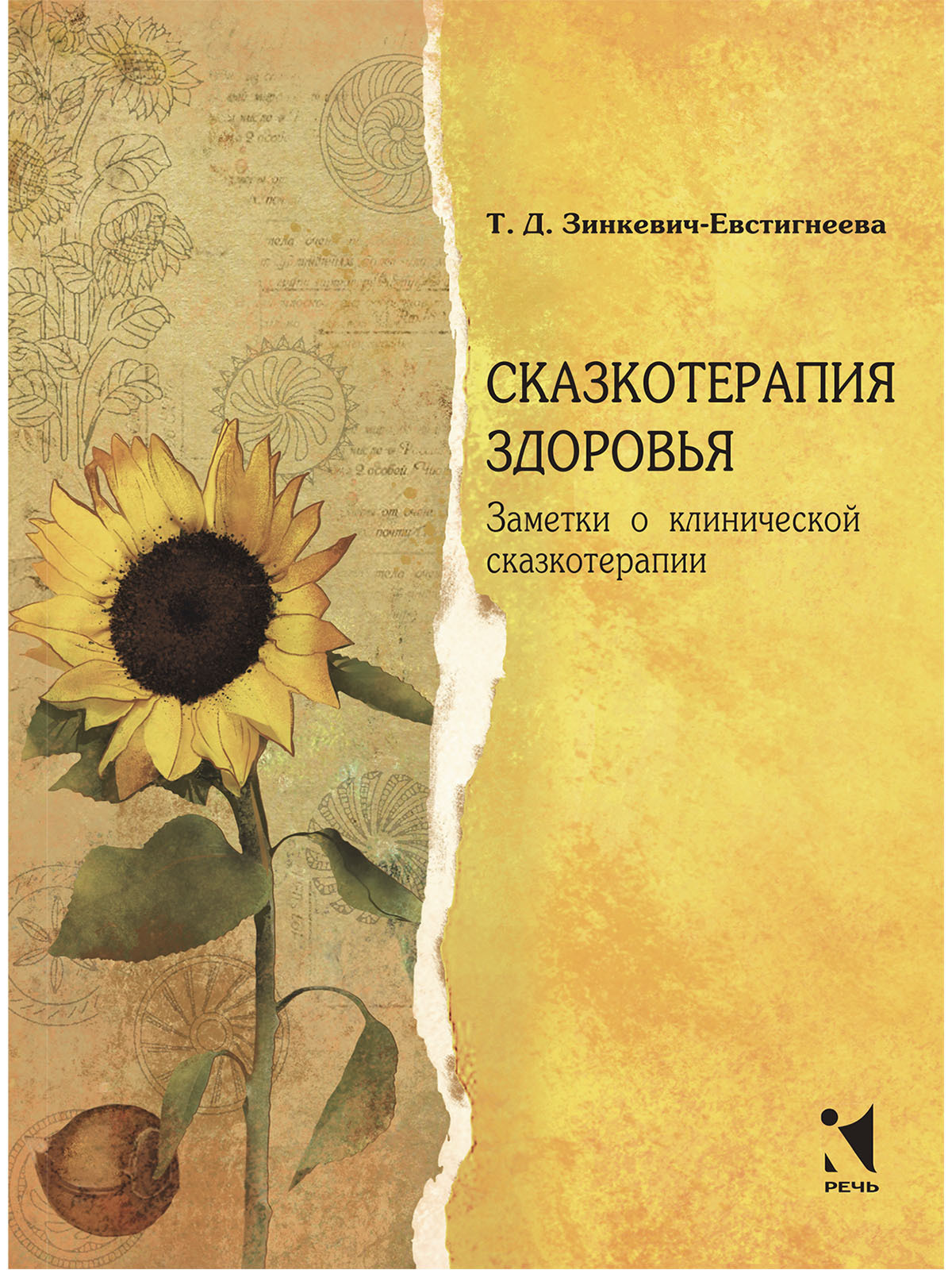 Основы сказкотерапии. Сказкотерапия книга Зинкевич. Т.Д Зинкевич-Евстигнеева практикум по сказкотерапии. Зинкевич-Евстигнеева сказкотерапия.