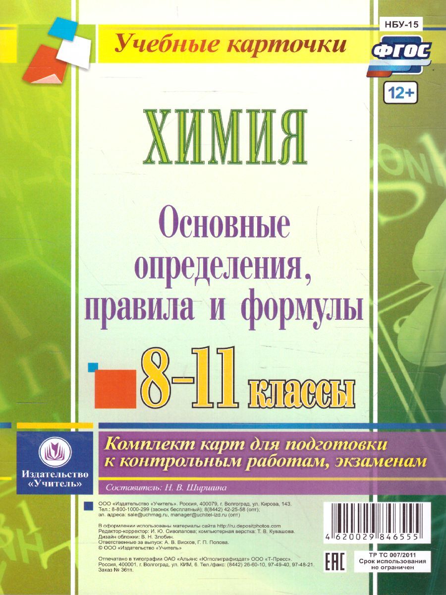 Химия 8-11 классы. Основные определения, правила, формулы. Комплект из 4  карт. ФГОС | Ширшина Наталья Владимировна