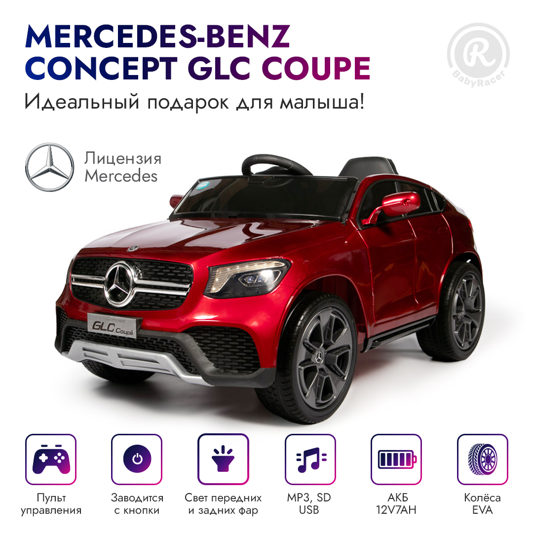 BabyRacer Детский электромобиль Mercedes-Benz Concept 2WD, с пультом  управления со световыми и звуковыми эффектами, детский электромобиль для  улицы, 115х73х54 см - купить с доставкой по выгодным ценам в  интернет-магазине OZON (563520669)