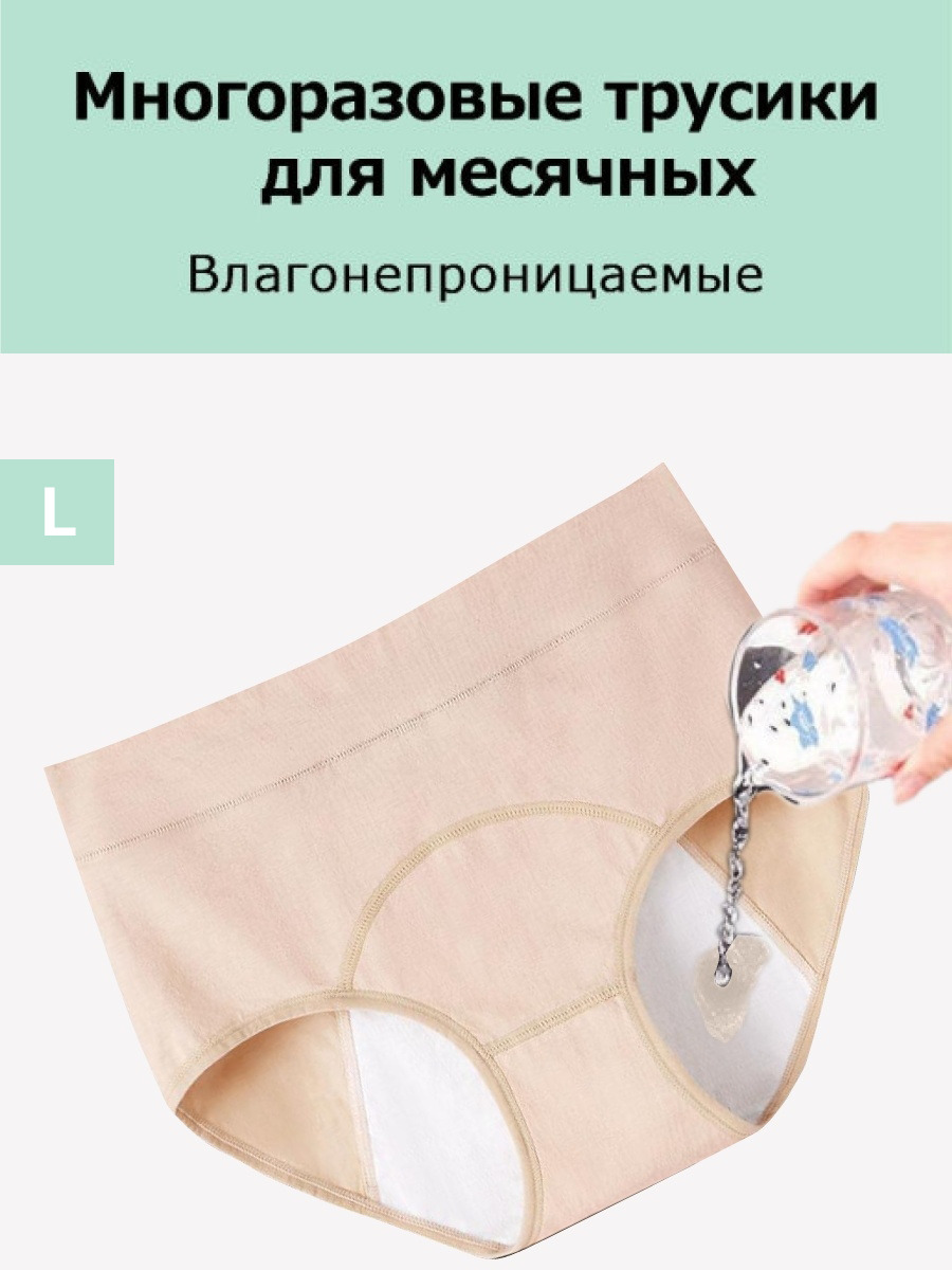 Трусы для месячных Вайлдберриз