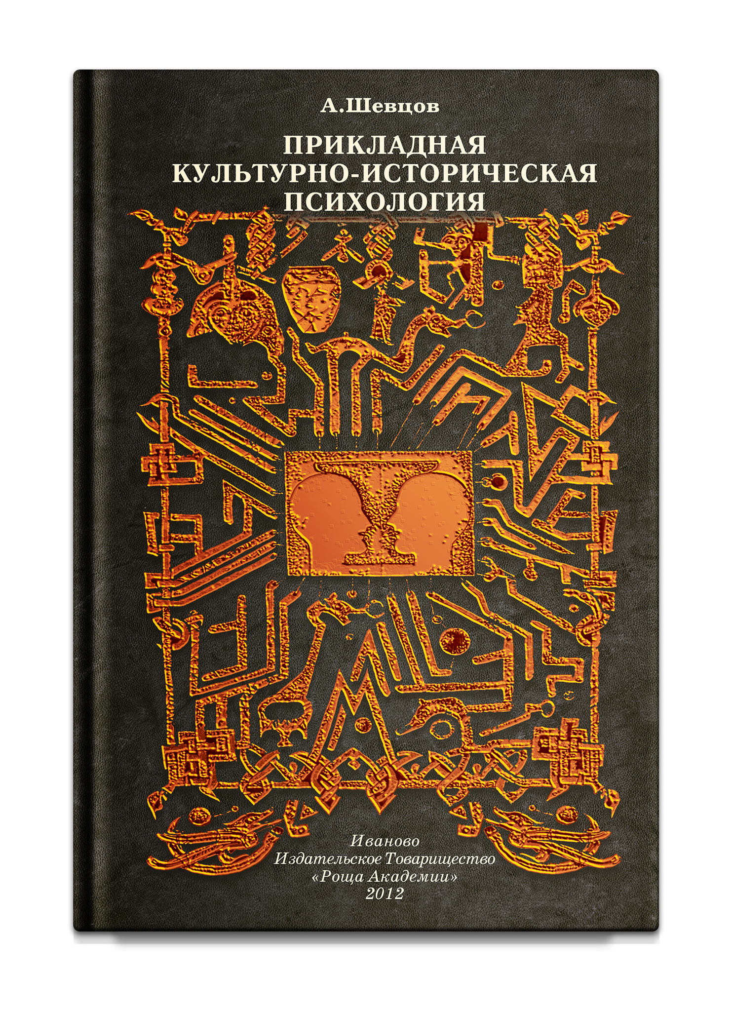 Культурно историческая психология. Историческая психология. Культурно историческая психология книги. Историческая психология Шкуратов.