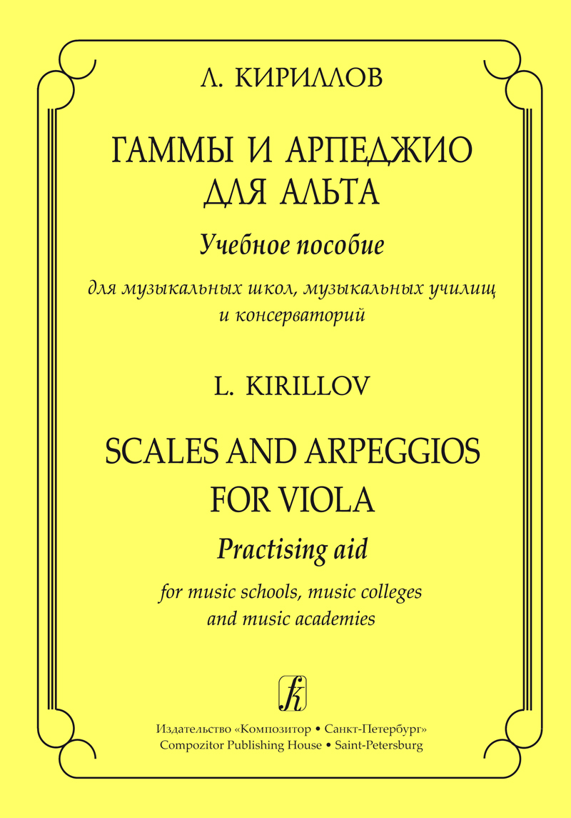 Григорян гаммы и арпеджио ноты. Гаммы и арпеджио. Гаммы и арпеджио для фортепиано. Гамма и арпеджио до минор для Альта. Григорян гаммы и арпеджио для Альта.