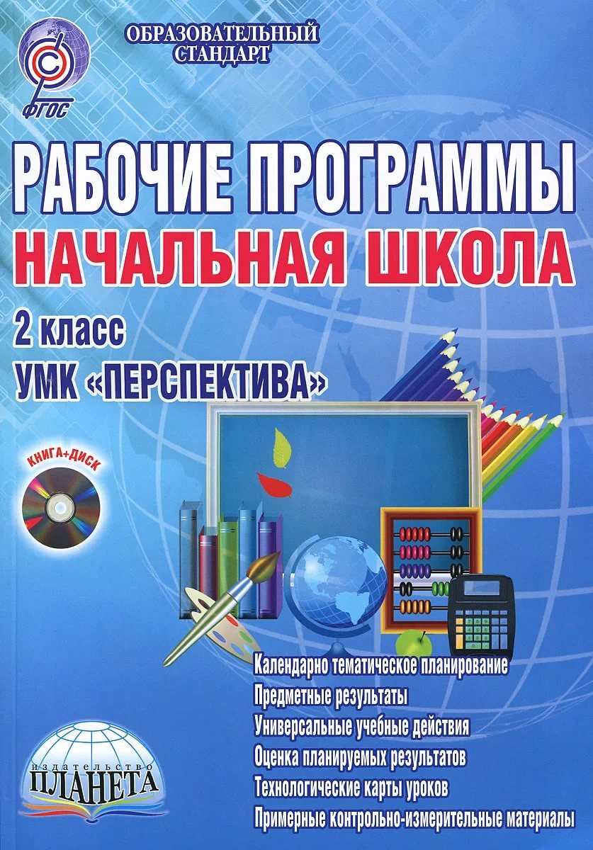 Перспектива программа для начальной школы. Рабочие программы начальная школа. Рабочая программа перспектива. Книги начальных классов.