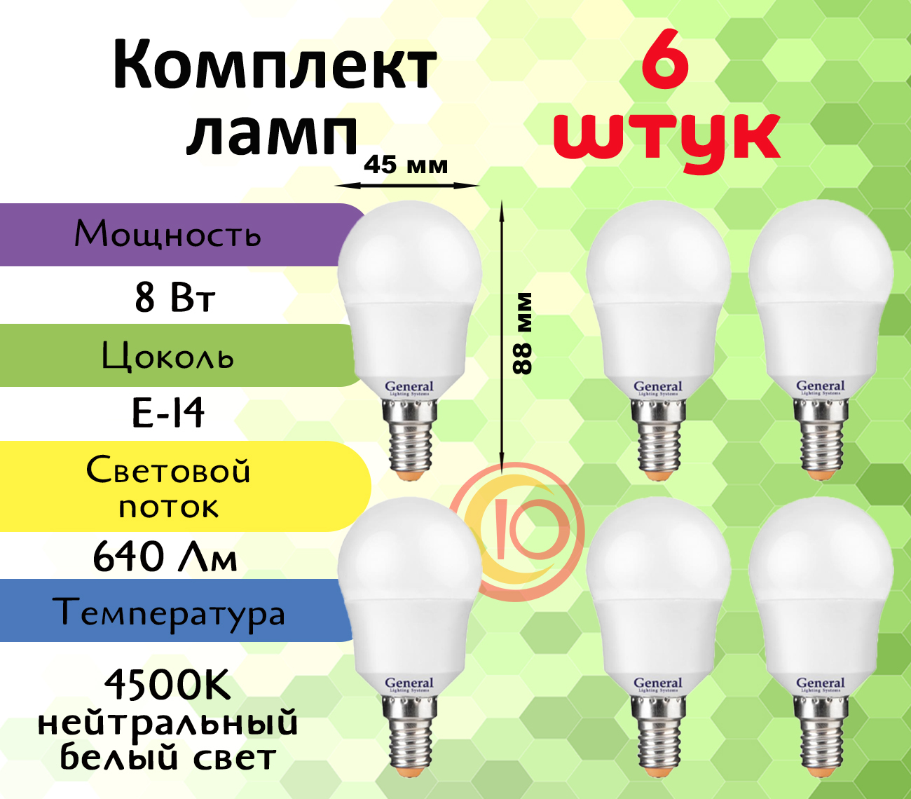 General,Лампасветодиодная,Комплектиз6шт.,8Вт,ЦокольE14,4500К,ФормалампыШар,G45F