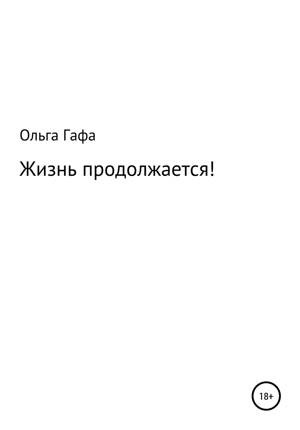 Это книга о любви, о том, что произошло с главными героинями, двумя подруга...